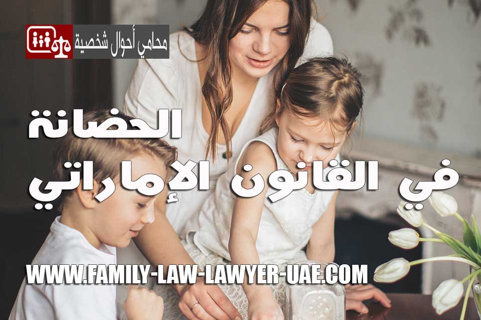 الحضانة في القانون الإماراتي